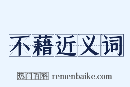 不藉近义词是什么意思的图片